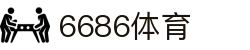 6686体育 - 汇聚全球激情，好运从此开始
